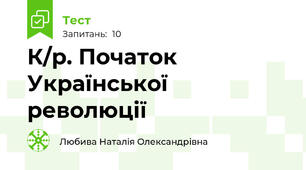 К/р. Початок Української революції