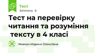 Тест на перевірку читання та розуміння  тексту в 4 класі
