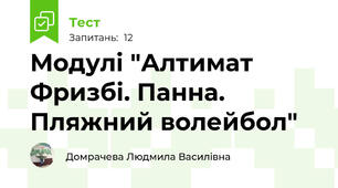 Модулі "Алтимат Фризбі. Панна. Пляжний волейбол"