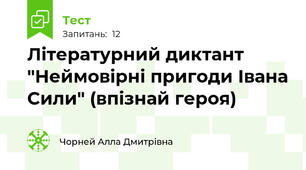 Літературний диктант "Неймовірні пригоди Івана Сили" (впізнай героя)