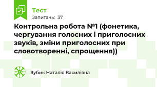 Контрольна робота №1 (фонетика, чергування голосних і приголосних звуків, зміни приголосних при словотворенні, спрощення))