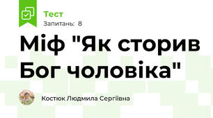 Міф "Як сторив Бог чоловіка"