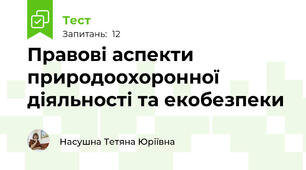 Правові аспекти природоохоронної діяльності та екобезпеки