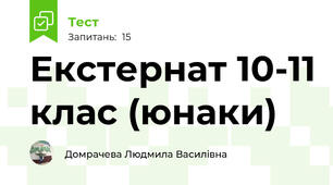 Екстернат 10-11 клас (юнаки)