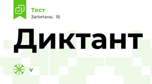 Диктант