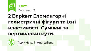 2 Варіант Елементарні геометричні фігури та їхні властивості. Суміжні та вертикальні кути.