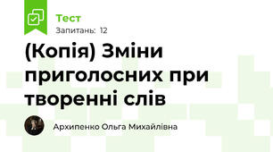 (Копія) Зміни приголосних при творенні слів