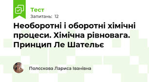 Необоротні і оборотні хімічні процеси. Хімічна рівновага. Принцип Ле Шательє