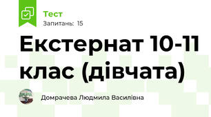 Екстернат 10-11 клас (дівчата)