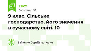 9 клас. Сільське господарство, його значення в сучасному світі. 10