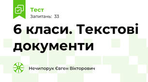 6 класи. Текстові документи