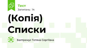 (Копія) Списки