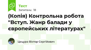 (Копія) Контрольна робота "Вступ. Жанр балади у європейських літературах"