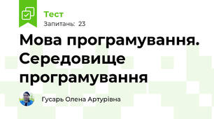 Мова програмування. Середовище програмування