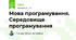 Мова програмування. Середовище програмування