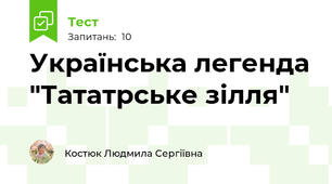 Українська легенда "Тататрське зілля"