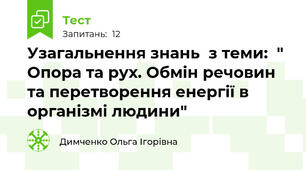 Узагальнення знань  з теми:  " Опора та рух. Обмін речовин та перетворення енергії в організмі людини" 