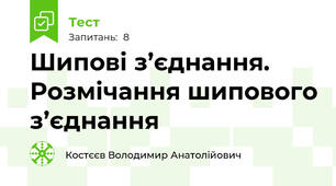 Шипові з’єднання. Розмічання шипового з’єднання
