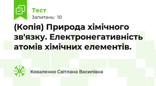 (Копія) Природа хімічного зв'язку. Електронегативність атомів хімічних елементів.