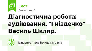 Діагностична робота: аудіювання. "Гніздечко" Василь Шкляр.