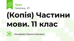(Копія) Частини мови. 11 клас