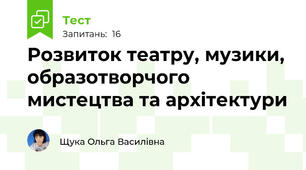  Розвиток театру, музики, образотворчого мистецтва та архітектури