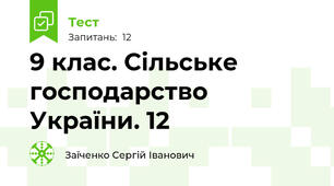 9 клас. Сільське господарство України. 12