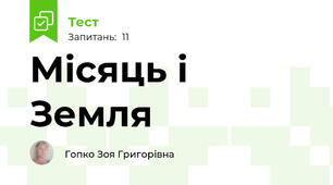 Місяць і Земля