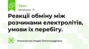 Реакції обміну між розчинами електролітів, умови їх перебігу. 