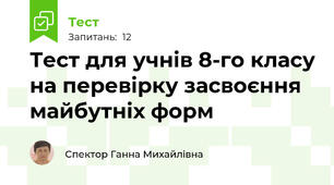Тест для учнів 8-го класу на перевірку засвоєння майбутніх форм