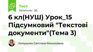  6 кл(НУШ) Урок_15 Підсумковий "Текстові документи"(Тема 3)