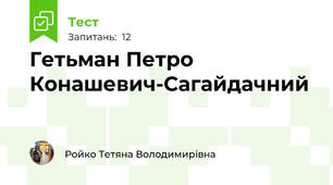 Гетьман Петро Конашевич‐Сагайдачний