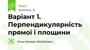 Варіант 1. Перпендикулярність прямої і площини