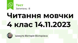 Читання мовчки 4 клас 14.11.2023