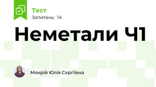 Неметали Ч1