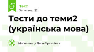 Тести до теми2 (українська мова)