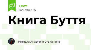 Книга Буття