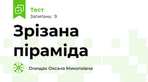 Зрізана піраміда