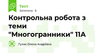 Контрольна робота з теми "Многогранники" 11А