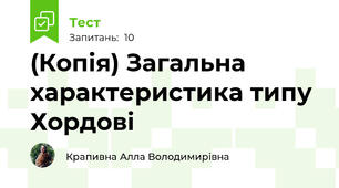 (Копія) Загальна характеристика типу Хордові