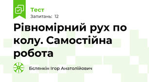 Рівномірний рух по колу. Самостійна робота