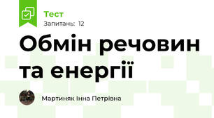 Обмін речовин та енергії