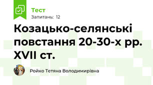Козацько-селянські повстання 20-30-х рр. ХVІІ ст.