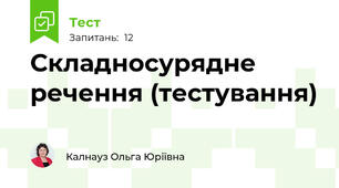 Складносурядне речення (тестування)