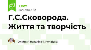 Г.С.Сковорода. Життя та творчість