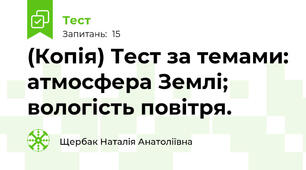 (Копія) Тест за темами: атмосфера Землі; вологість повітря.