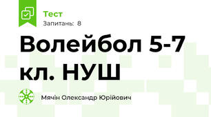 Волейбол 5-7 кл. НУШ