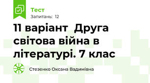 11 варіант  Друга світова війна в літературі. 7 клас