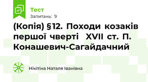 (Копія) § 12.  Походи  козаків  першої  чверті    XVII  ст.  П.  Конашевич-Сагайдачний