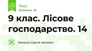 9 клас. Лісове господарство. 14